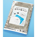 【ふるさと納税】涼やか塩マット 5個セット 【寝具・マット・...