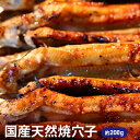 【ふるさと納税】国産天然焼穴子(約200g) 【穴子・アナゴ...