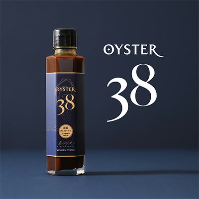 OYSTER38 〜「サムライオイスター」をふんだんに使った国産オイスターソース〜　2本　【調味料・牡蠣・ソース】