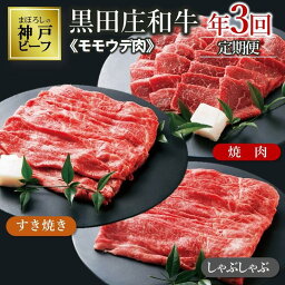 【ふるさと納税】特選 黒田庄和牛モモ・ウデ肉定期便セット（計2,450g）牛肉 焼肉 赤身 しゃぶしゃぶ すき焼き 肉 冷蔵