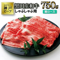 【ふるさと納税】【神戸ビーフ】しゃぶしゃぶ用黒田庄和牛（肩ロース・750g） しゃぶしゃぶ 牛肉 すき焼き 肉 冷蔵