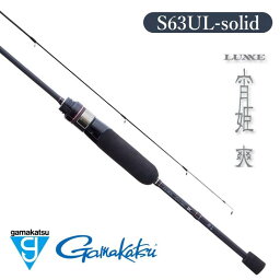 【ふるさと納税】【<strong>釣り竿</strong>】がまかつ ラグゼ 宵姫 爽 S63UL-solid 竿 ロッド 人気 初心者 <strong>上級者</strong> 防波堤 釣具 釣り具 <strong>釣り竿</strong> アジ メバル 軽量 gamakatsu LUXXE ライトゲーム お中元 御中元