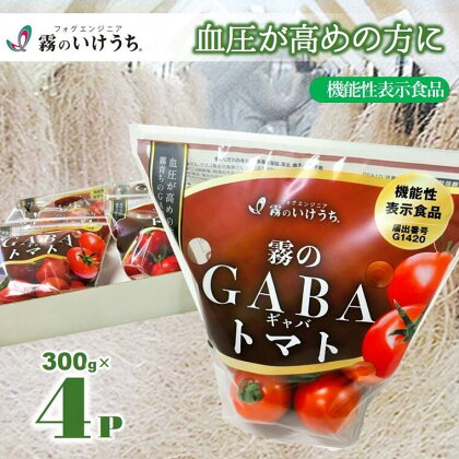 おいしいだけじゃない！機能性表示食品 霧のGABAトマト 300g×4パック