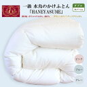 【ふるさと納税】一級 水鳥のかけふとん「H A N E Y A S U M E」ダブル サイズ(190×210cm) 1.7kg【エクセルゴールドラベル】 TTC無地・WD85%E【ふとんカバー付き】