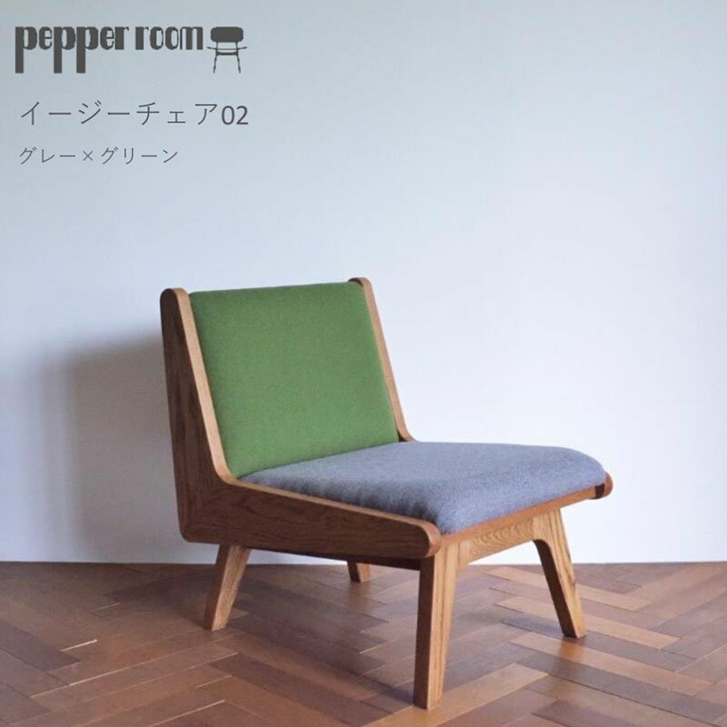 【ふるさと納税】イージーチェア 02 グレー×グリーン 椅子 イス いす チェア 家具 ひとり掛け シンプル お洒落 モダニズム 緑 グリーン グレー オーク材 天然素材 オリジナル オカモトカグ 小野市 兵庫県　お届け：発送可能時期より順次発送予定