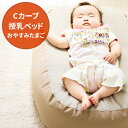 【ふるさと納税】Cカーブ授乳ベッド「おやすみたまご」 【ベビ...