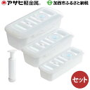 【ふるさと納税】真空スリムボックスセット 【キッチン用品】