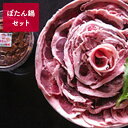 【ふるさと納税】ぼたん鍋セット 【お肉・味噌・みそ・猪肉・い...