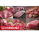 【ふるさと納税】神戸牛贅沢三昧【12ヵ月連続お届け】 【定期...