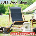 【ふるさと納税】 LUFT Deck Chair -デニム- アウトドア　【インテリア イス 椅子 チェア 木材 デニム素材】
