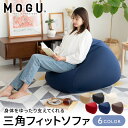 【ふるさと納税】MOGU モグ 三角フィットソファ クッション ビーズクッション
