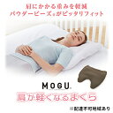 【ふるさと納税】【MOGU-モグ‐】肩が軽くなるまくら〔 寝室まくら まくら 枕