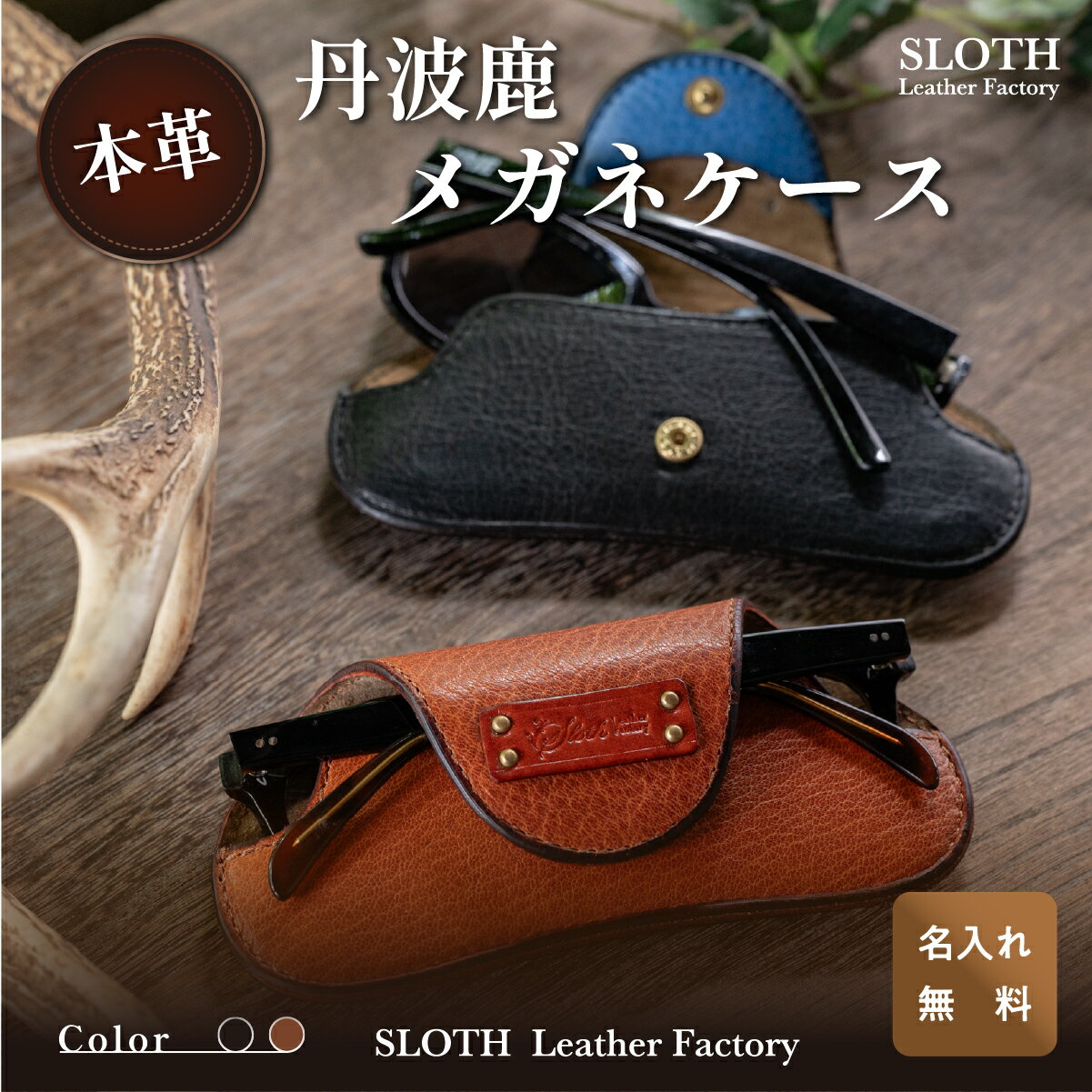 【ふるさと納税】〈本革・選べるカラー〉丹波鹿レザーメガネケース (無料名入れ 刻印) | 兵庫県 丹波篠山市 レザー メガネ 眼鏡 鍵 丹波鹿 鹿革 ギフト