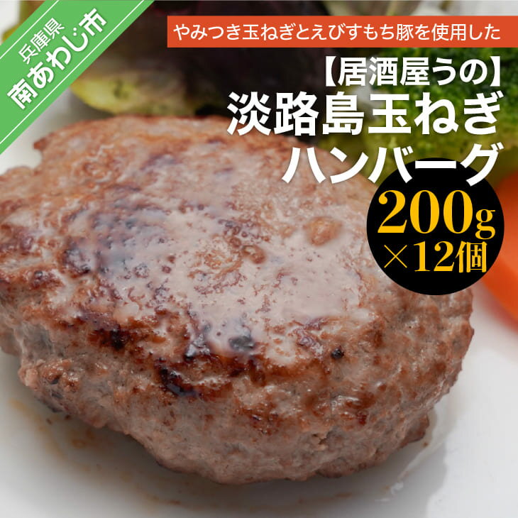 【ふるさと納税】淡路島玉ねぎ<strong>ハンバーグ</strong>200g×12個（冷凍）淡路島 <strong>ハンバーグ</strong> 玉ねぎ たまねぎ 玉葱 個食 小分け 大容量 牛肉 豚肉 牛 豚 肉 簡単調理 冷凍食品 <strong>洋風総菜</strong> 時短 長期保存 送料無料 おかず 弁当