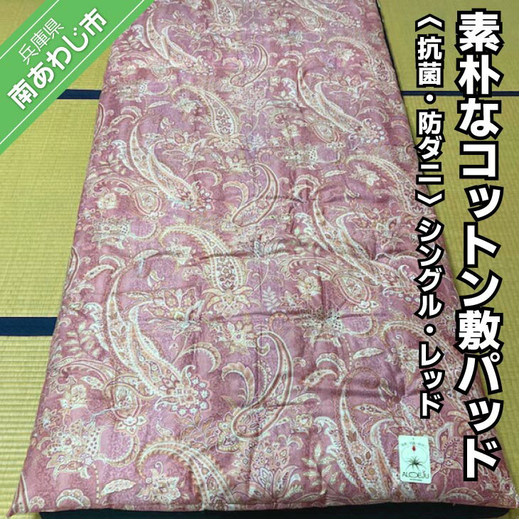 【ふるさと納税】素朴なコットン敷パッド＜抗菌・防ダニ＞シングル・レッド