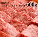 【ふるさと納税】【淡路牛】上赤身・上カルビ 焼肉用 600g...
