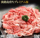 【ふるさと納税】金猪豚 肩 切り落とし 1kg