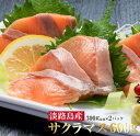 【ふるさと納税】【若男水産】【極上とろける食感!淡路島サクラマス】淡路島で育ったサーモン600g