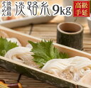 【ふるさと納税】淡路島そうめん 淡路糸 9kg