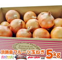 【ふるさと納税】【5kg】淡路島フルーツ玉ねぎ