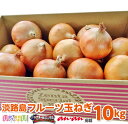 【ふるさと納税】【10kg】淡路島フルーツ玉ねぎ