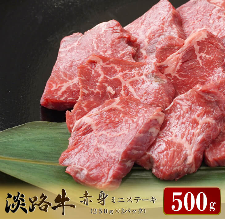 【ふるさと納税】淡路牛 赤身ミニステーキ　計500g（250g×2パック）