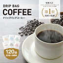 【ふるさと納税】ドリップバッグコーヒー 淡路島アソートセット 6種 120袋　飲み比べ　ドリップバッグ　コーヒー