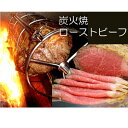 【ふるさと納税】30-G12 炭火焼ローストビーフ塊(5kg)【冷蔵発送】