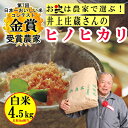 【ふるさと納税】稲美金賞農家 井上庄蔵さんのヒノヒカリ白米約...