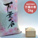 【ふるさと納税】平成30年度産 稲美町特産米 万葉の香5kg...