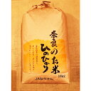 【ふるさと納税】奈良の米 ヒノヒカリ(玄米) 10kg 【お...