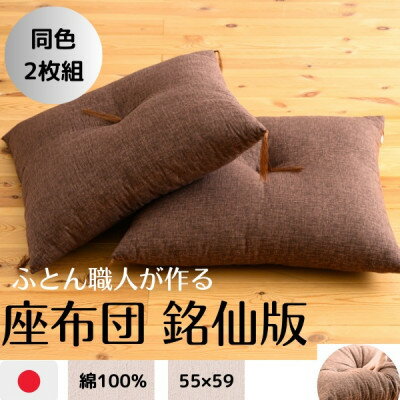 【ふるさと納税】ダークブラウン座布団55×59(銘仙版)2枚セット【1645906】