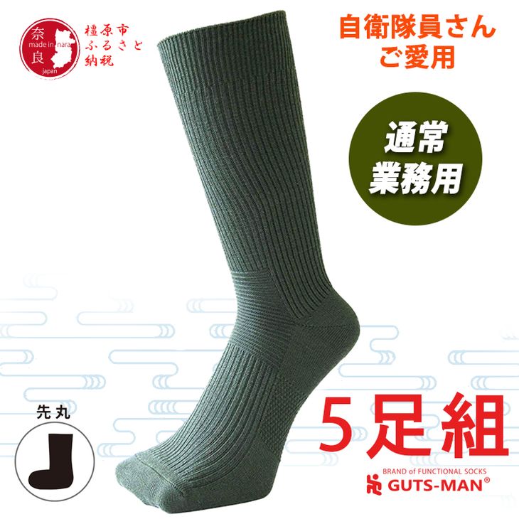 【ふるさと納税】GUTS-MAN 機能性サポートソックス 5足組(ND-01)≪ガッツマン 靴下 ビジネス くつ下 メンズ 紳士 自衛隊ソックス 日本製 国産 奈良県産≫※着日指定不可