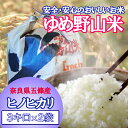 【ふるさと納税】大和五條の「ゆめ野山米」(ヒノヒカリ3kg×...