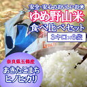 【ふるさと納税】ゆめ野山米食べ比べセット3kg×6袋(あきた...