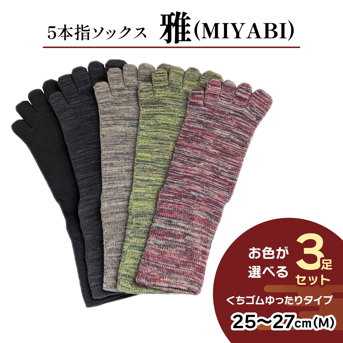 【ふるさと納税】[5本指ソックス]「雅 (MIYABI)」くちゴムゆったりタイプ 3足セット (25cm～27cm／M) [2992]