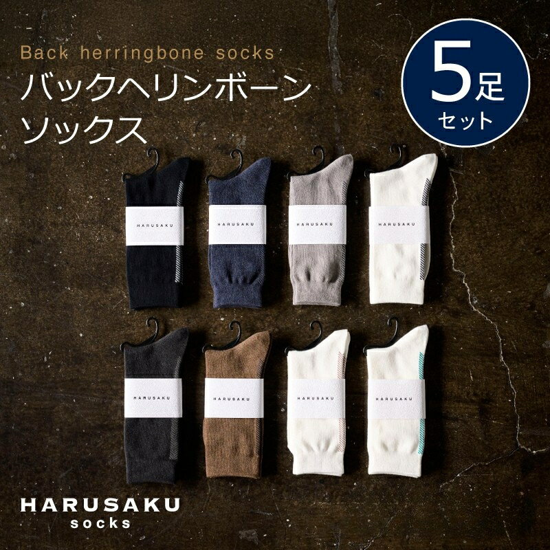 【ふるさと納税】HARUSAKU バックヘリンボーンソックス 5足セット （23〜25cm / 25〜27cm / 27〜29cm） ／ 靴下 メンズ ハルサク奈良県 葛城市