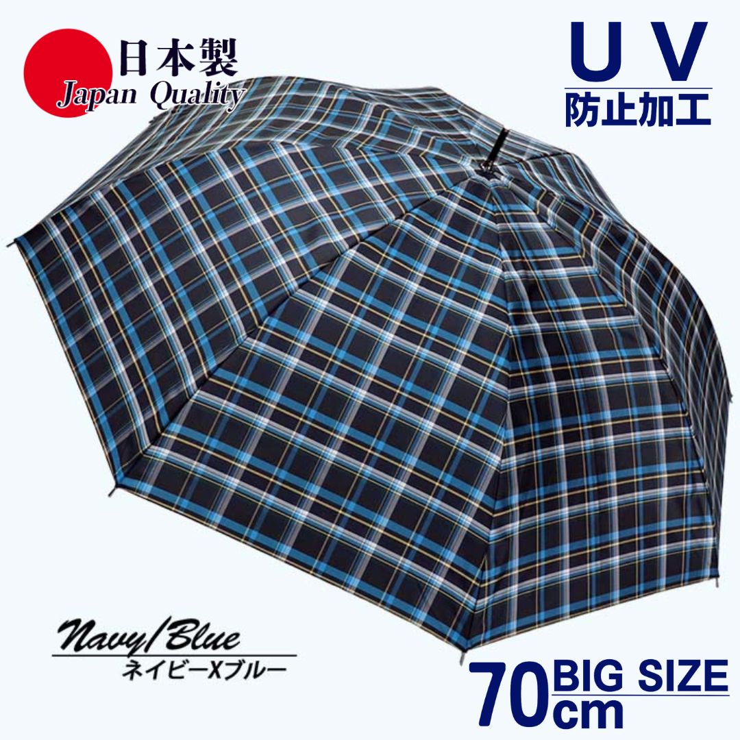 【ふるさと納税】メンズ雨傘 長傘 322202 先染チェック ジャンプ傘 70cm アルミ骨 日本製 ネイビー×ブルー ／ まちづくり観光振興機構 UV防止加工 紫外線対策 全天候型 奈良県 田原本町