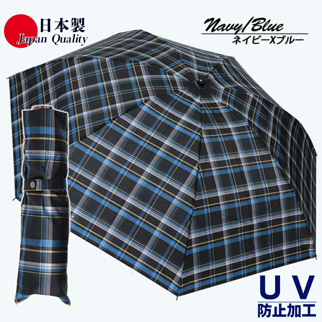 【ふるさと納税】メンズ 雨傘 ミニ傘 392201 先染め チェック柄 日本製 ネイビーXブルー ／ まちづくり観光振興機構 折りたたみ UV防止加工 紫外線対策 全天候型 奈良県 田原本町