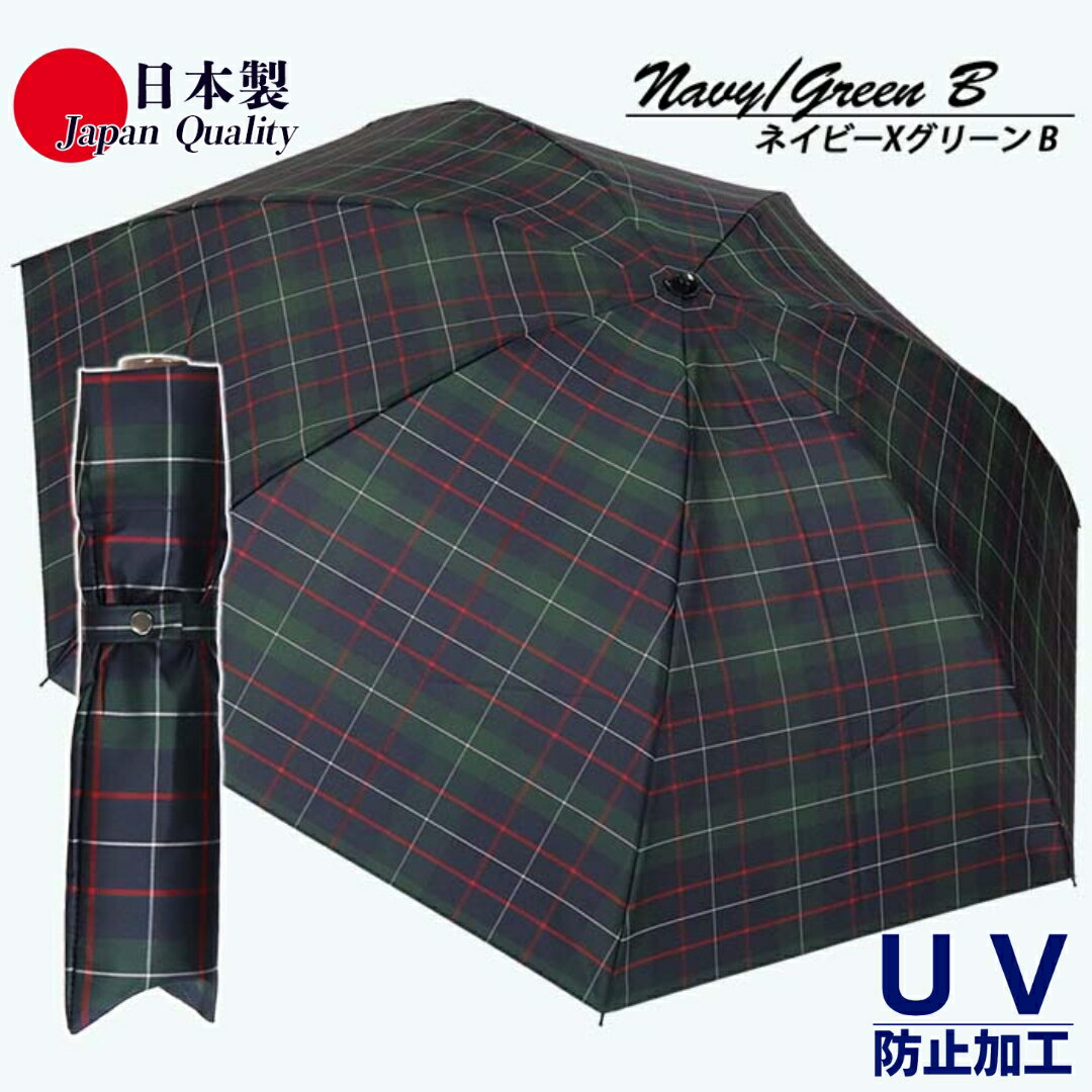 【ふるさと納税】メンズ 雨傘 ミニ傘 392201 先染め チェック柄 日本製 ネイビーXグリーンB ／ まちづくり観光振興機構 折りたたみ UV防止加工 紫外線対策 全天候型 奈良県 田原本町