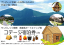 【ふるさと納税】サンビレッジ曽爾オートキャンプ場コテージ1泊宿泊券