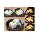 【ふるさと納税】とうふ匠 豆風花「満喫セット」 【豆腐・とう...