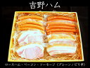 【ふるさと納税】吉野ハム(ロースハム・ベ...