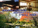【ふるさと納税】『竹林院 群芳園』吉野山で御宿泊(1泊2食付 2名様)
