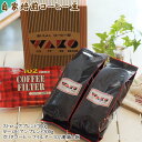 【ふるさと納税】自家焙煎コーヒー豆(ストロング・ヨーロピアン)各300gとカリタ102コーヒーフイルター100枚セット