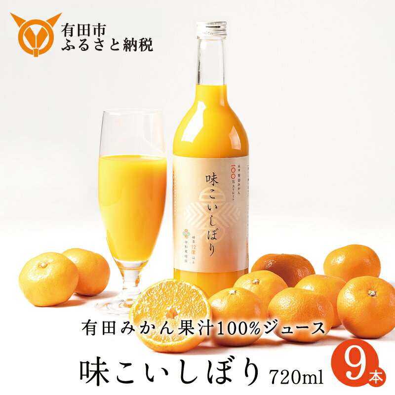 【ふるさと納税】【早和果樹園】味こいしぼり（720ml×9本）（A961-1)　みかんジュース　ストレート　果汁100％　ジュース　温州みかん　無添加　高級　和歌山県　有田市