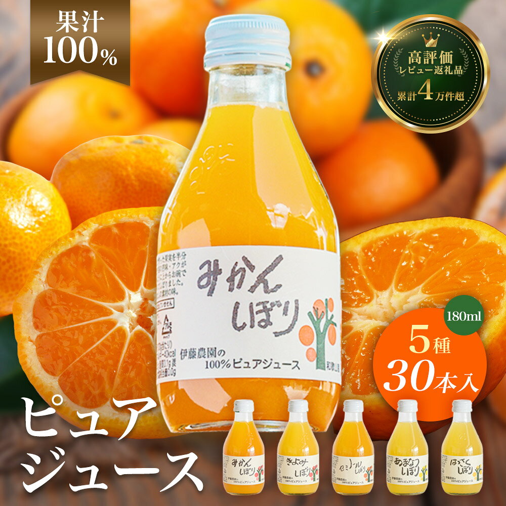 【ふるさと納税】 100％ピュア みかんジュース 飲み比べ 180ml×30本 みかんしぼり 伊藤農園 果汁ストレート 無添加 ドリンクセット 送料無料 有田産 <strong>フルーツジュース</strong> ギフト 人気 和歌山県有田市　（A223-4）
