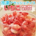【ふるさと納税】冷凍イチゴ(クラッシュタイプ)まりひめ