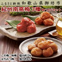 【ふるさと納税】紀州南高梅詰め合わせセット(味梅・しそ梅・はちみつ梅)900g