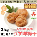 【ふるさと納税】紀州南高梅 うす味梅干 2kg